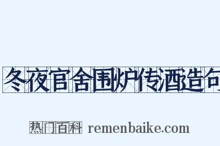 冬夜官舍围炉传酒造句是什么意思的图片